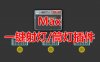 一键创建多个光域网灯光脚本 3Dmax脚本下载