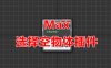 Max选择空物体脚本 3D脚本下载