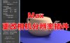 MAX更改相机分辨率插件