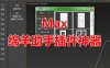 3DMAX插件神器一键门窗吊顶材质灯光3dmax助手辅助正式版