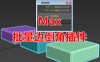 Max批量边倒角脚本插件