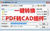 PDF转CAD软件（pdf2cad）汉化版下载