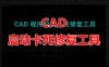 CAD程序启动卡死修复工具
