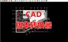 CAD版本转换器绿色版