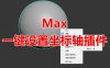 Max一键设置坐标轴脚本插件