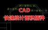 CAD 快速统计墙顶地面积神器