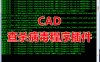 CAD查杀病毒程序脚本插件
