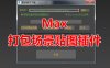 打包场景贴图脚本_MAX脚本下载