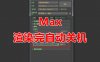 渲染完自动关机脚本 3Dmax脚本下载