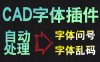 CAD打开字体是问号？CAD字体是乱码！