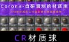 cr9.1cr9.0cr材质库cr材质球cr材质cr9材质库3dmax材质球corona10
