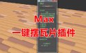 一键摆瓦片脚本 3Dmax脚本下载