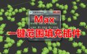 Max范围一键自动填充脚本