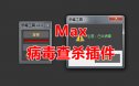 Max杀毒工具脚本 3Dmax脚本下载