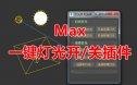 Max一键灯光开/关工具脚本（含视频教程）