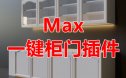 3Dmax一键柜门插件