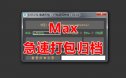 MAX急速一键打包归档