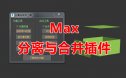 3dmax 分离与合并工具插件