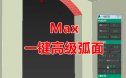 一键弧面 | 高级弧面创建 3Dmax脚本插件