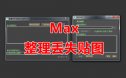 整理丢失贴图脚本 3Dmax脚本下载