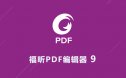 Foxit福昕PDF编辑器 9 软件安装包下载及安装教程