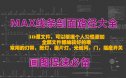 3DMax脚线剖面大全（内涵CAD文件及Max文件二种）