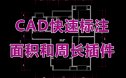 CAD快速标注面积周长插件预算必备工具