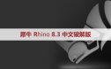 犀牛8.3【Rhino8.3破解版】中文破解版下载和安装教程