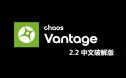 Chaos Vantage v2.2 中文汉化破解版【实时光线追踪预览软件】安装包下载与安装教程