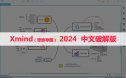 XMind 2024（思维导图） 软件安装包下载和安装教程