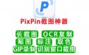 PixPin 最厉害的截屏软件(包含截屏/截长图/ORC识别/GIF等功能)