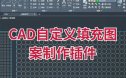 一键制作AutoCAD Hatch填充图案的工具