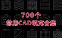 设计师常用700个中文名CAD填充图案合集