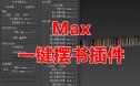 3Dsmax一键摆满我的书架插件