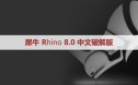 犀牛8.0【Rhino8.0破解版】中文破解版下载和安装教程