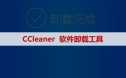 卸载清理CCleaner 5.8/6.0软件下载及安装教程