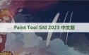 SAI 2023 中文版软件下载与安装方法