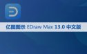 亿图图示 EDraw Max 13.0 (亿图图示13)软件安装包下载和安装教程