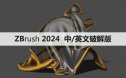 ZBrush 2024中/英文破解版【ZB】软件下载与安装方法
