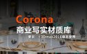 Corona Render商业写实通用材质库(带贴图)