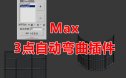 Max物体3点自动弯曲插件