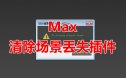 清除场景丢失插件脚本 Max脚本
