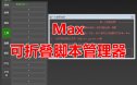 可折叠脚本管理器3Dmax插件脚本