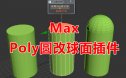 Poly圆改球面脚本 3Dmax脚本下载