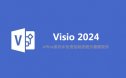 Visio 2024 安装包下载及安装教程（64位）