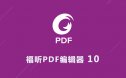 Foxit福昕PDF编辑器 10 软件安装包下载及安装教程