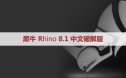 犀牛8.1【Rhino8.1破解版】中文破解版下载和安装教程