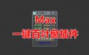 3Dmax一键生成百叶条窗脚本/脚本下载