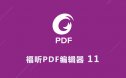 Foxit福昕PDF编辑器 11 软件安装包下载及安装教程