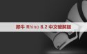 犀牛8.2【Rhino8.2破解版】中文破解版下载和安装教程
